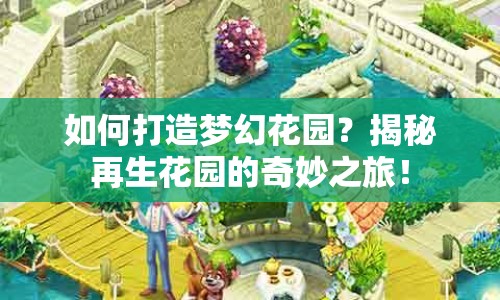 如何打造夢幻花園？揭秘再生花園的奇妙之旅！