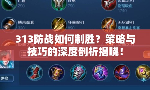 313防戰(zhàn)如何制勝？策略與技巧的深度剖析揭曉！