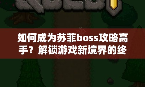 如何成為蘇菲boss攻略高手？解鎖游戲新境界的終極指南！