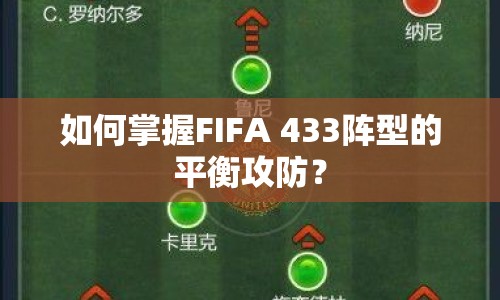如何掌握FIFA 433陣型的平衡攻防？