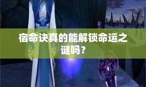 宿命訣真的能解鎖命運之謎嗎？