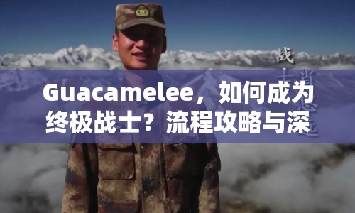 Guacamelee，如何成為終極戰(zhàn)士？流程攻略與深度解析等你來挑戰(zhàn)！