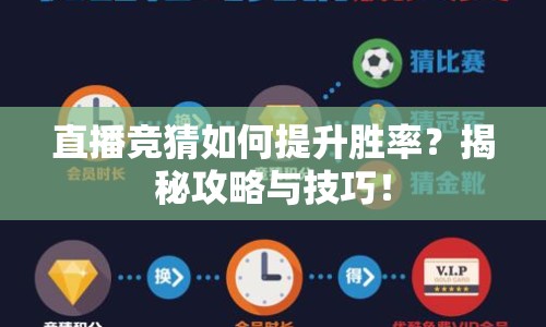 直播競(jìng)猜如何提升勝率？揭秘攻略與技巧！
