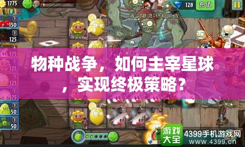 物種戰(zhàn)爭，如何主宰星球，實現終極策略？