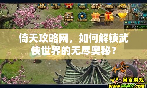 倚天攻略網(wǎng)，如何解鎖武俠世界的無盡奧秘？