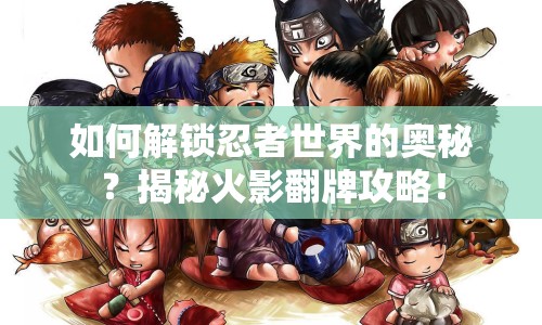 如何解鎖忍者世界的奧秘？揭秘火影翻牌攻略！