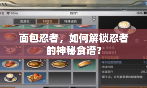 面包忍者，如何解鎖忍者的神秘食譜？