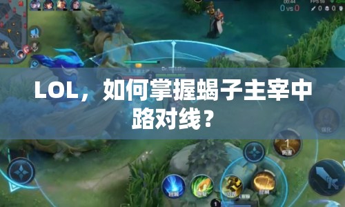 LOL，如何掌握蝎子主宰中路對線？