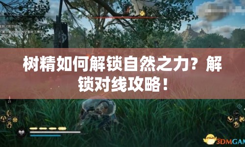 樹精如何解鎖自然之力？解鎖對線攻略！