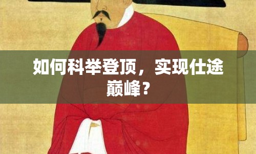 如何科舉登頂，實現(xiàn)仕途巔峰？