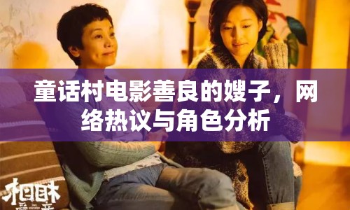 童話村電影善良的嫂子，網(wǎng)絡(luò)熱議與角色分析