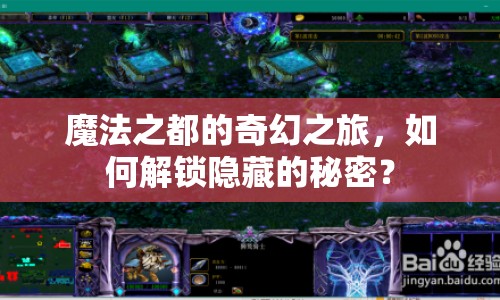 魔法之都的奇幻之旅，如何解鎖隱藏的秘密？