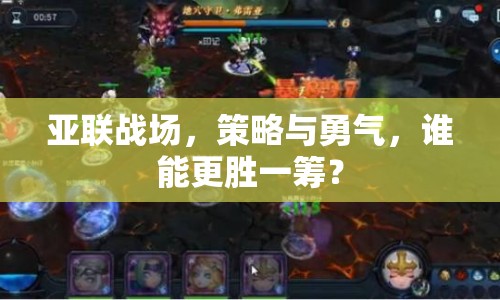 亞聯(lián)戰(zhàn)場，策略與勇氣，誰能更勝一籌？
