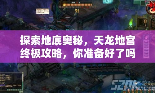 探索地底奧秘，天龍地宮終極攻略，你準(zhǔn)備好了嗎？