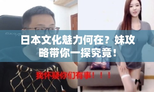 日本文化魅力何在？妹攻略帶你一探究竟！