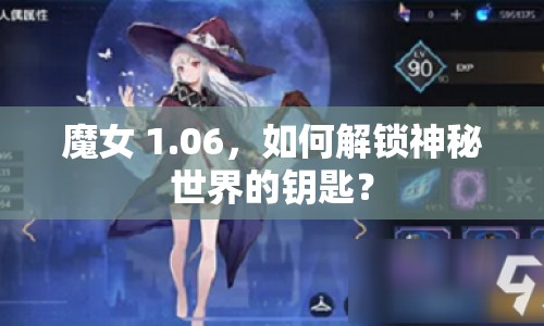 魔女 1.06，如何解鎖神秘世界的鑰匙？