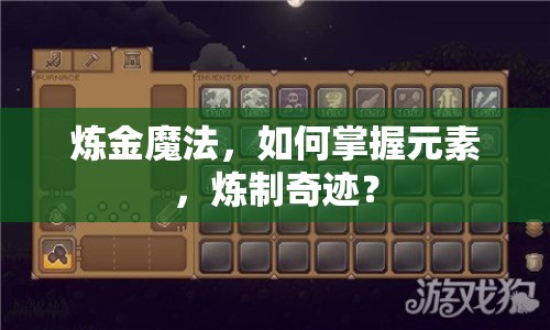 煉金魔法，如何掌握元素，煉制奇跡？