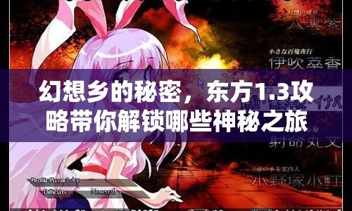 幻想鄉(xiāng)的秘密，東方1.3攻略帶你解鎖哪些神秘之旅？