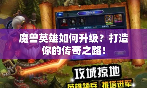 魔獸英雄如何升級(jí)？打造你的傳奇之路！