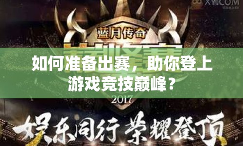 如何準(zhǔn)備出賽，助你登上游戲競(jìng)技巔峰？