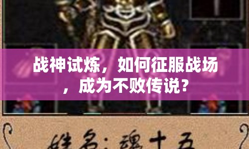 戰(zhàn)神試煉，如何征服戰(zhàn)場(chǎng)，成為不敗傳說(shuō)？