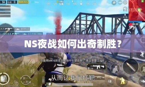 NS夜戰(zhàn)如何出奇制勝？