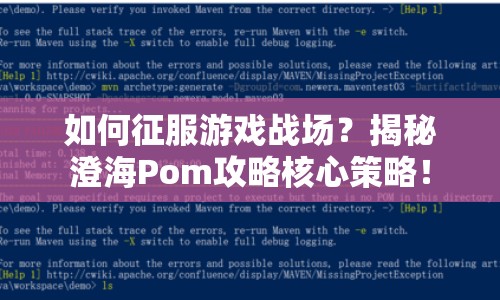 如何征服游戲戰(zhàn)場(chǎng)？揭秘澄海Pom攻略核心策略！