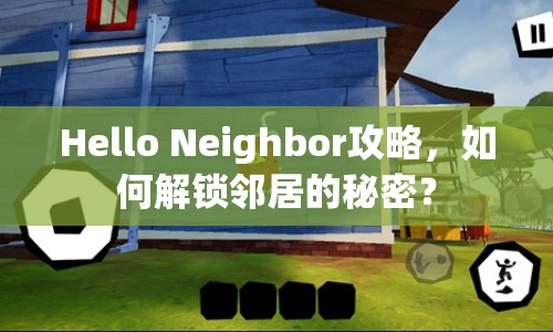 Hello Neighbor攻略，如何解鎖鄰居的秘密？