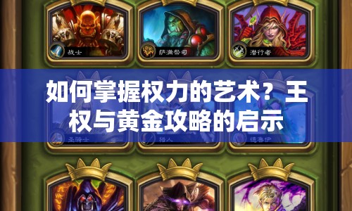 如何掌握權(quán)力的藝術(shù)？王權(quán)與黃金攻略的啟示