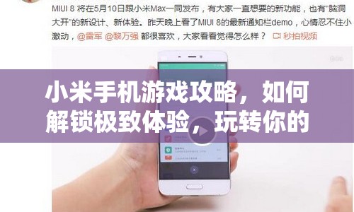 小米手機(jī)游戲攻略，如何解鎖極致體驗(yàn)，玩轉(zhuǎn)你的娛樂(lè)世界？