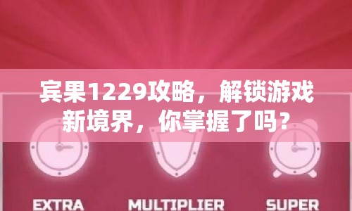 賓果1229攻略，解鎖游戲新境界，你掌握了嗎？