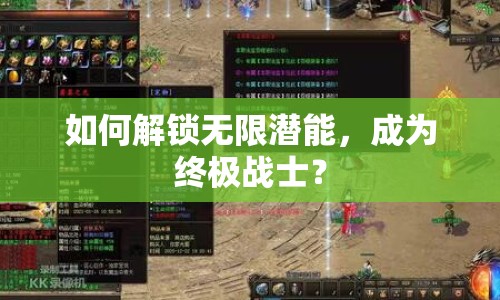 如何解鎖無限潛能，成為終極戰(zhàn)士？