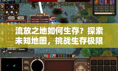 流放之地如何生存？探索未知地圖，挑戰(zhàn)生存極限！