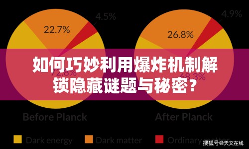 如何巧妙利用爆炸機(jī)制解鎖隱藏謎題與秘密？