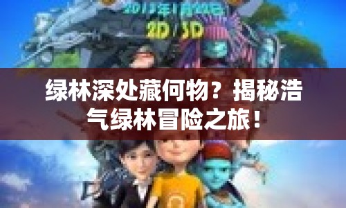 綠林深處藏何物？揭秘浩氣綠林冒險(xiǎn)之旅！