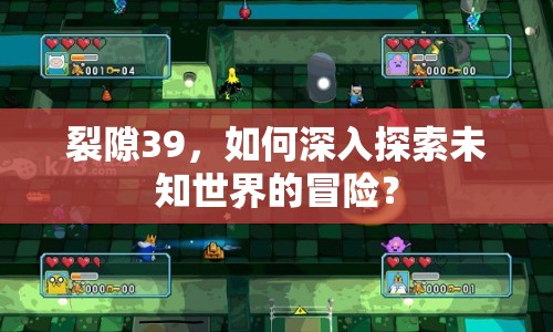 裂隙39，如何深入探索未知世界的冒險(xiǎn)？