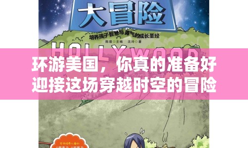 環(huán)游美國，你真的準備好迎接這場穿越時空的冒險了嗎？