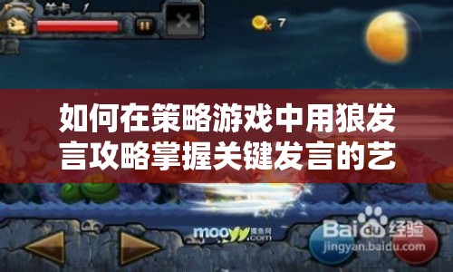 如何在策略游戲中用狼發(fā)言攻略掌握關(guān)鍵發(fā)言的藝術(shù)？