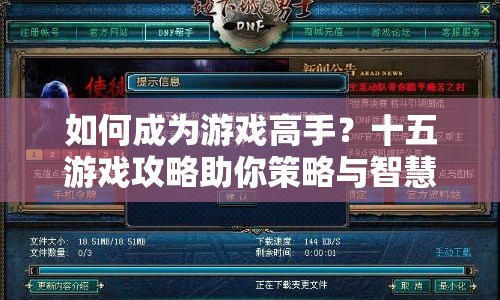 如何成為游戲高手？十五游戲攻略助你策略與智慧碰撞！