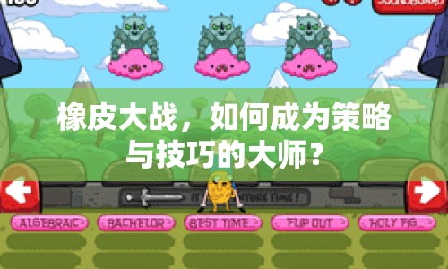 橡皮大戰(zhàn)，如何成為策略與技巧的大師？