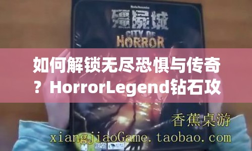 如何解鎖無盡恐懼與傳奇？HorrorLegend鉆石攻略大揭秘！