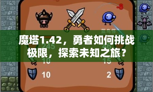 魔塔1.42，勇者如何挑戰(zhàn)極限，探索未知之旅？