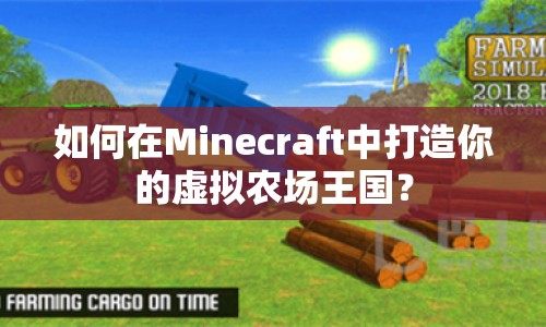 如何在Minecraft中打造你的虛擬農(nóng)場(chǎng)王國(guó)？