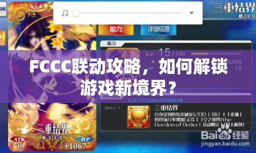 FCCC聯(lián)動攻略，如何解鎖游戲新境界？