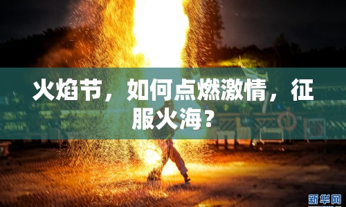 火焰節(jié)，如何點(diǎn)燃激情，征服火海？