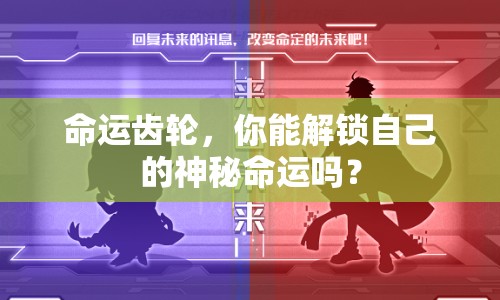 命運齒輪，你能解鎖自己的神秘命運嗎？