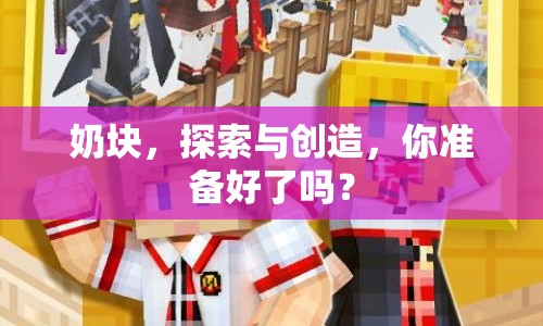 奶塊，探索與創(chuàng)造，你準備好了嗎？