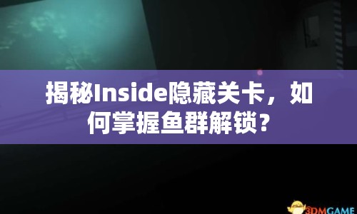 揭秘Inside隱藏關(guān)卡，如何掌握魚(yú)群解鎖？