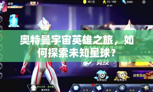 奧特曼宇宙英雄之旅，如何探索未知星球？