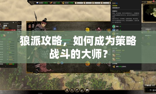 狼派攻略，如何成為策略戰(zhàn)斗的大師？